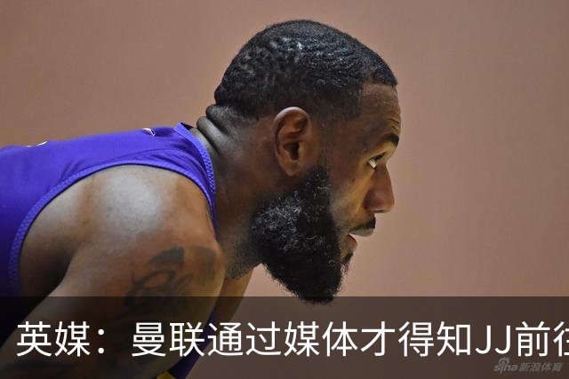 英媒：曼联通过媒体才得知JJ前往巴塞罗那，他回心转意可能性很低